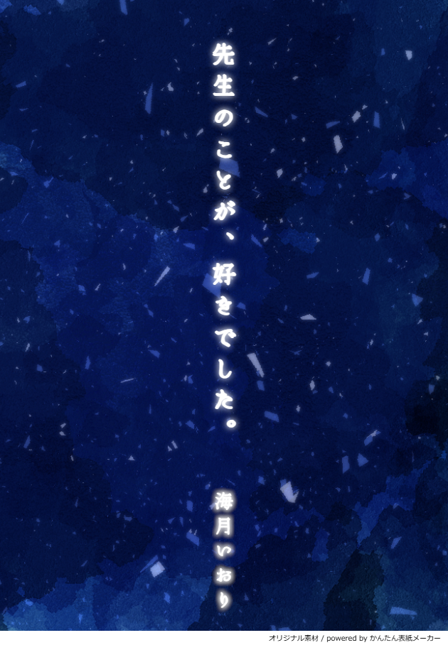 先生のことが、好きでした。 - 小説投稿エブリスタ