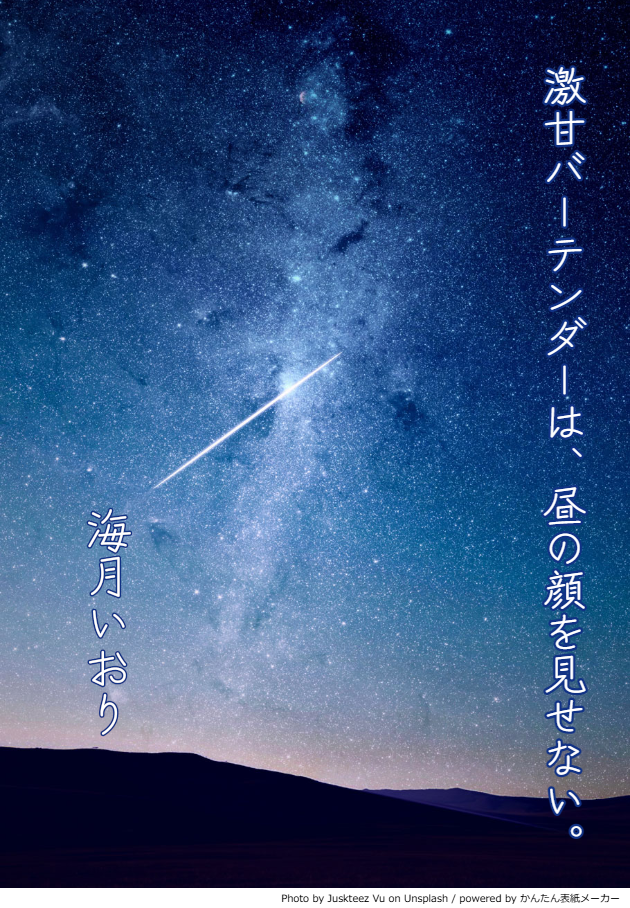 激甘バーテンダーは、昼の顔を見せない。 - 小説投稿エブリスタ
